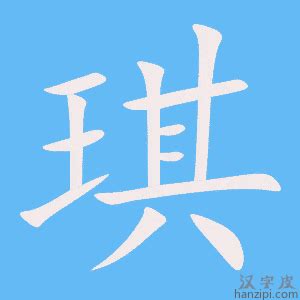 琪字的意思|琪字的意思